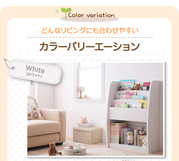 シンプルキッズ収納家具【CREA】クレア【棚付絵本ラック】 どんなリビングにも合わせやすいカラーバリーエーション White(ホワイト)