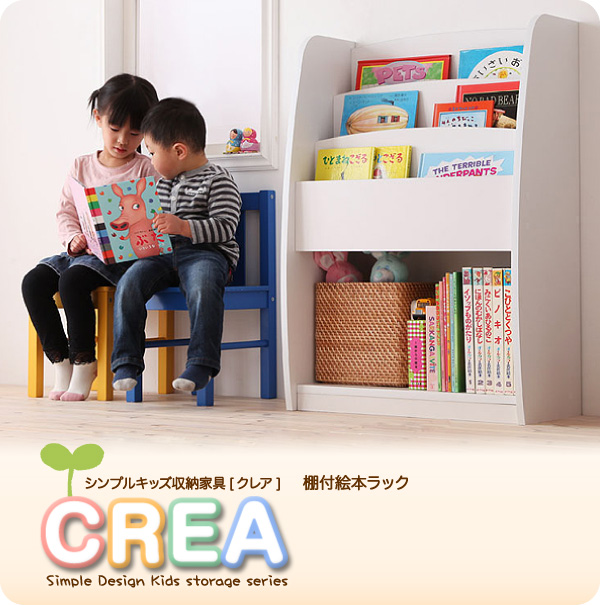 シンプルキッズ収納家具【CREA】クレア【棚付絵本ラック】