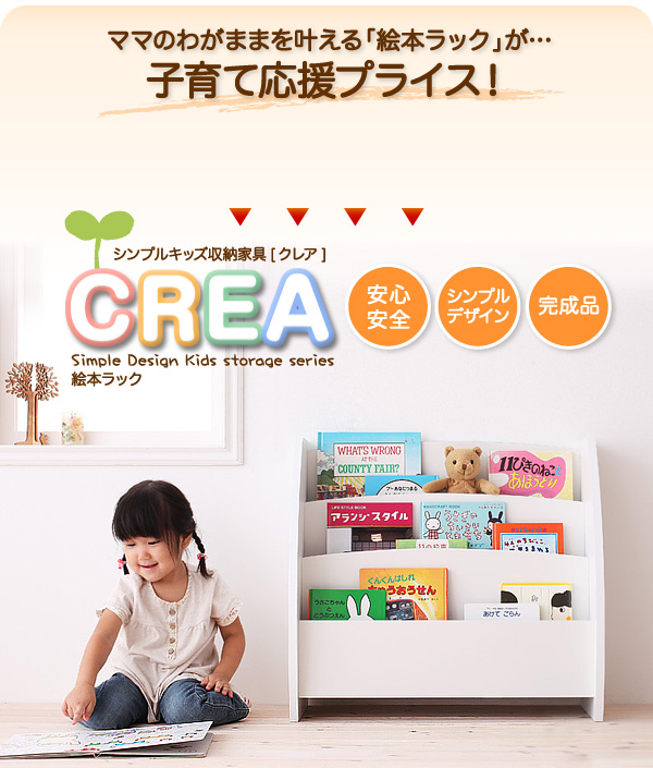 ママのわがままを叶える「絵本ラック」が子育て応援プライス!【CREA】クレアシリーズ【絵本ラック】幅65cm