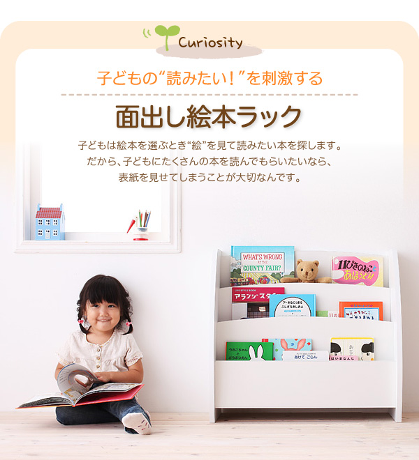 子どもの“読みたい!”を刺激する面出し絵本ラック 子どもは絵本を選ぶとき“絵”を見て読みたい本を探します。だから、子どもにたくさんの本を読んでもらいたいなら、表紙を見せてしまうことが大切なんです。【CREA】クレアシリーズ【絵本ラック】幅65cm