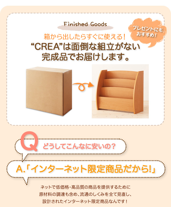 箱から出したらすぐに使える!CREAは面倒な組立がない完成品でお届けします。プレゼントにもおすすめ!【CREA】クレアシリーズ【絵本ラック】幅65cm