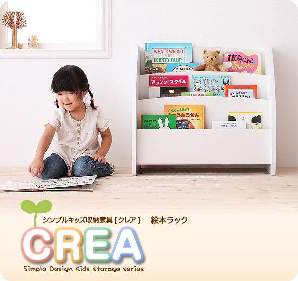 【CREA】クレアシリーズ【絵本ラック】幅65cm