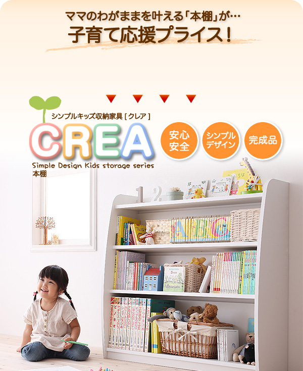ママのわがままを叶える本棚が!子育て応援プライス!【CREA】クレアシリーズ【本棚】幅93cm