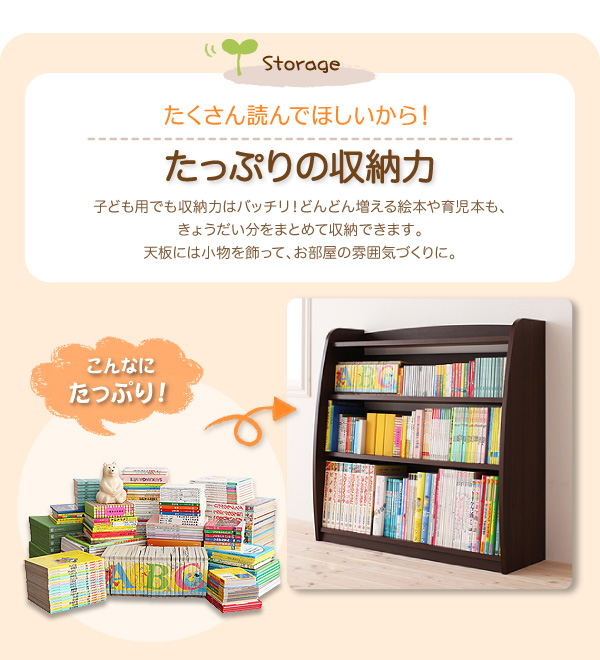 たくさん読んでほしいから!たっぷりの収納力。子ども用でも収納力はバッチリ!どんどん増える絵本や育児本も、きょうだい分をまとめて収納できます。天板には小物を飾って、お部屋の雰囲気づくりに。【CREA】クレアシリーズ【本棚】幅93cm
