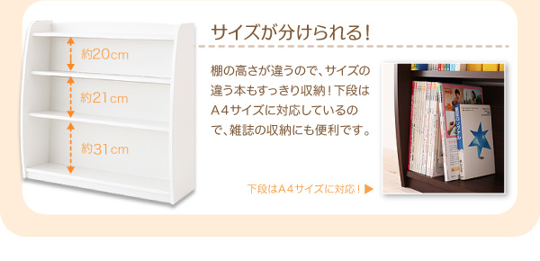 サイズが分けられる!棚の高さが違うので、サイズの違う本もすっきり収納!下段はA4サイズに対応しているので、雑誌の収納にも便利です。下段はA4サイズに対応!【CREA】クレアシリーズ【本棚】幅93cm