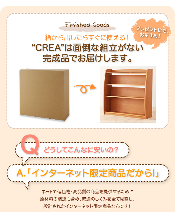 箱から出したらすぐに使える!“CREA”は面倒な組立がない完成品でお届けします。プレゼントにもおすすめ!【CREA】クレアシリーズ【本棚】幅93cm