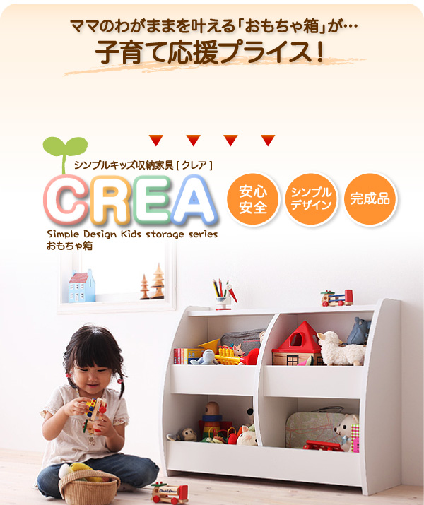 ママのわがままを叶える「おもちゃ箱」が子育て応援プライス!【CREA】クレアシリーズ【おもちゃ箱】幅76cm