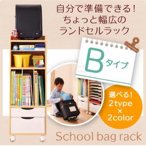 自分で準備できる ちょっと幅広のランドセルラック Bタイプ