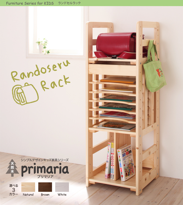天然木シンプルデザインキッズ家具シリーズ Primaria プリマリア ランドセルラック