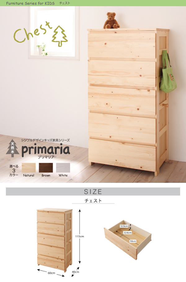 天然木シンプルデザインキッズ家具シリーズ Primaria プリマリア チェスト