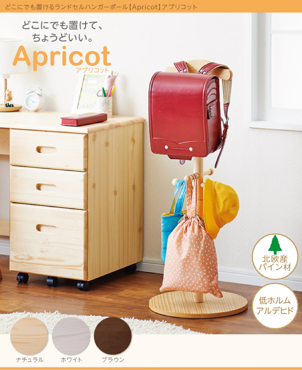 どこにでも置けるランドセルハンガーポール【Apricot】アプリコット