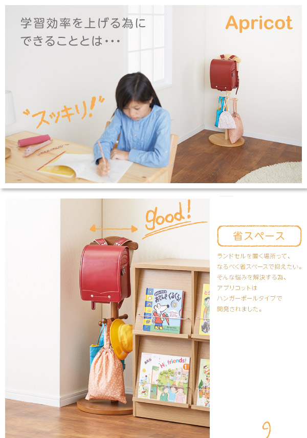 どこにでも置けるランドセルハンガーポール【Apricot】アプリコット