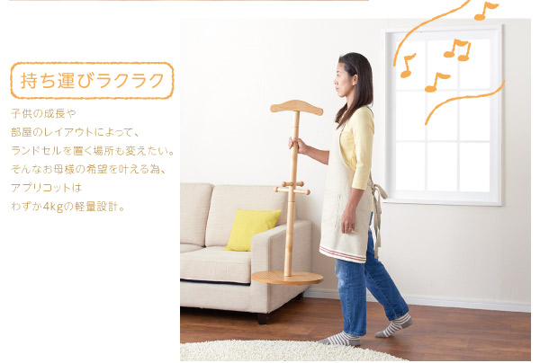 どこにでも置けるランドセルハンガーポール【Apricot】アプリコット