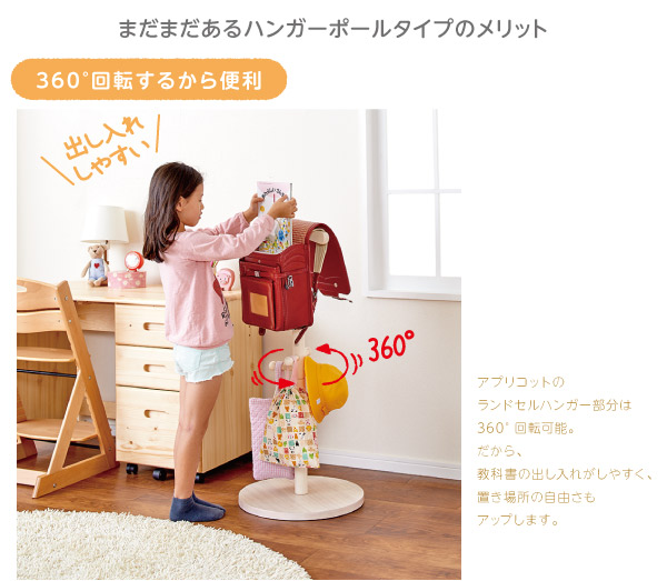 どこにでも置けるランドセルハンガーポール【Apricot】アプリコット