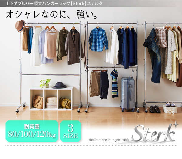 上下ダブルバー頑丈ハンガーラック【Sterk】ステルク