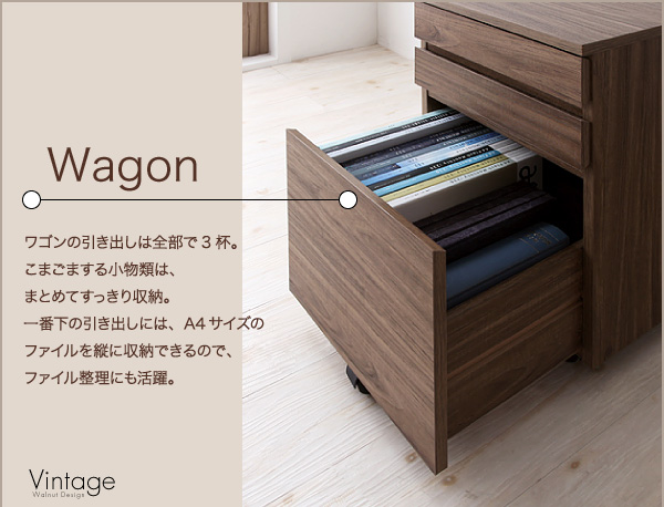 Wagon ワゴンの引き出しは全部で3杯。こまごまする小物類は、まとめてすっきり収納。一番下の引き出しには、A4サイズのファイルを縦に収納できるので、ファイル整理にも活躍。 ウォールナットデザインシステムデスク【Vintage】ヴィンテージ