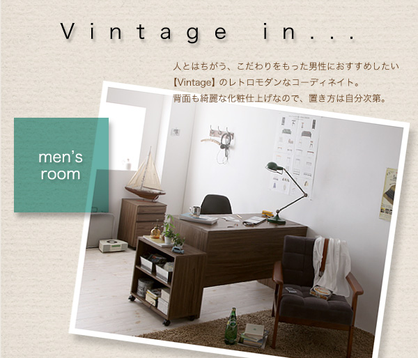 【Vintage】 in・・・ men's room 人とはちがう、こだわりをもった男性におすすめしたい【Vintage】のレトロモダンなコーディネート。背面も綺麗な化粧仕上げなので、置き方は自分次第。 ウォールナットデザインシステムデスク【Vintage】ヴィンテージ
