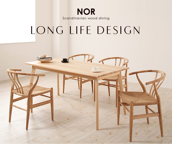 LONG LIFE DESIGN天然木北欧スタイル無垢材ダイニング【Nor】ノール ダイニングセット・テーブル・チェア