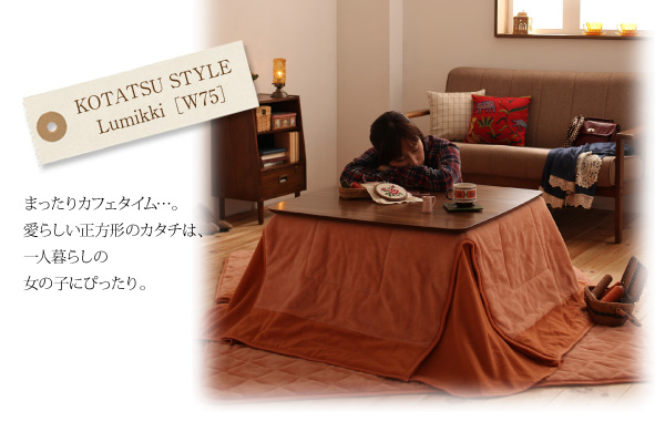 天然木オーク材北欧デザインこたつテーブル【Trukko】トルッコ KOTATSU STYLE・・・Lumikki【W75】まったりカフェタイム・・・。愛らしい正方形のカタチは、一人暮らしの女の子にぴったり。