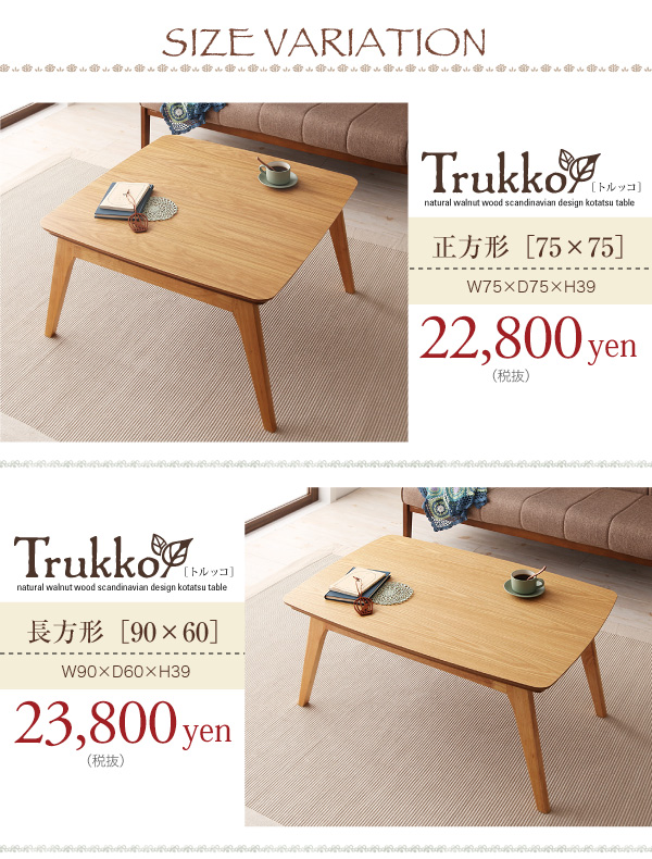 天然木オーク材北欧デザインこたつテーブル【Trukko】トルッコ サイズバリエーション