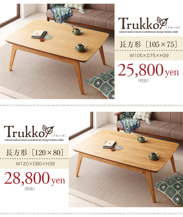 天然木オーク材北欧デザインこたつテーブル【Trukko】トルッコ サイズバリエーション