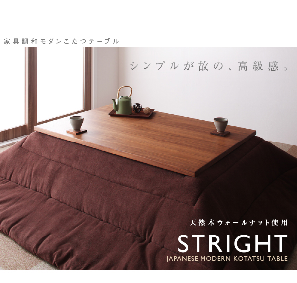 シンプルが故の、高級感。家具調和モダンこたつテーブル 天然木ウォールナット使用 天然木ウォールナット材 家具調和モダンこたつテーブル【STRIGHT】ストライト