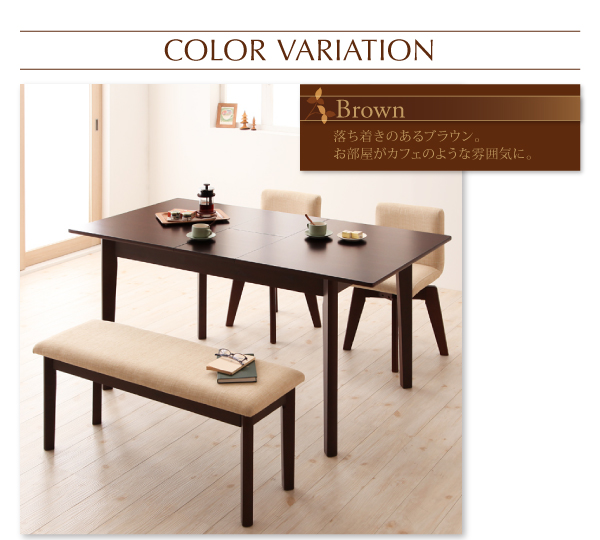 COLOR VARIATION Brown 落ち着きのあるブラウン。お部屋がカフェのような雰囲気に。 北欧デザインエクステンションダイニング【Leafy】リーフィ