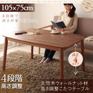 4段階で高さが変えられる 天然木ウォールナット材高さ調整こたつテーブル【Nolan】ノーラン 長方形(75×105cm)