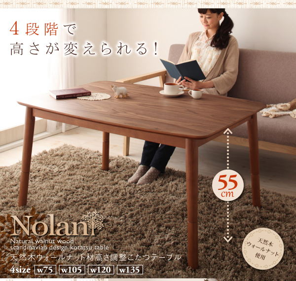 高さ調整こたつテーブル Nolan ノーラン