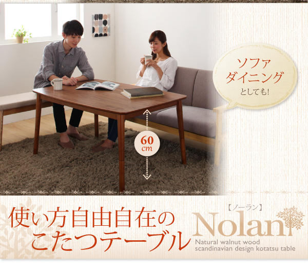 高さ調整こたつテーブル Nolan ノーラン