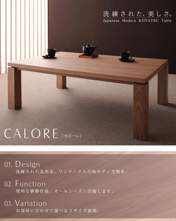 天然アッシュ材 和モダンデザインこたつテーブル【CALORE】カローレ