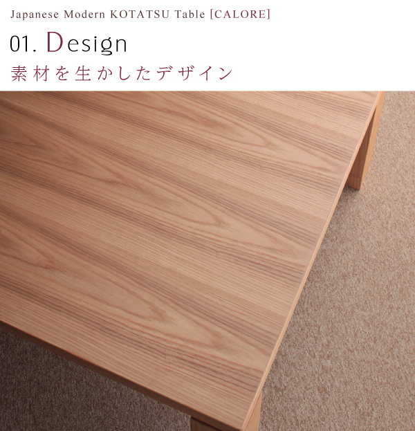 天然アッシュ材 和モダンデザインこたつテーブル【CALORE】カローレ