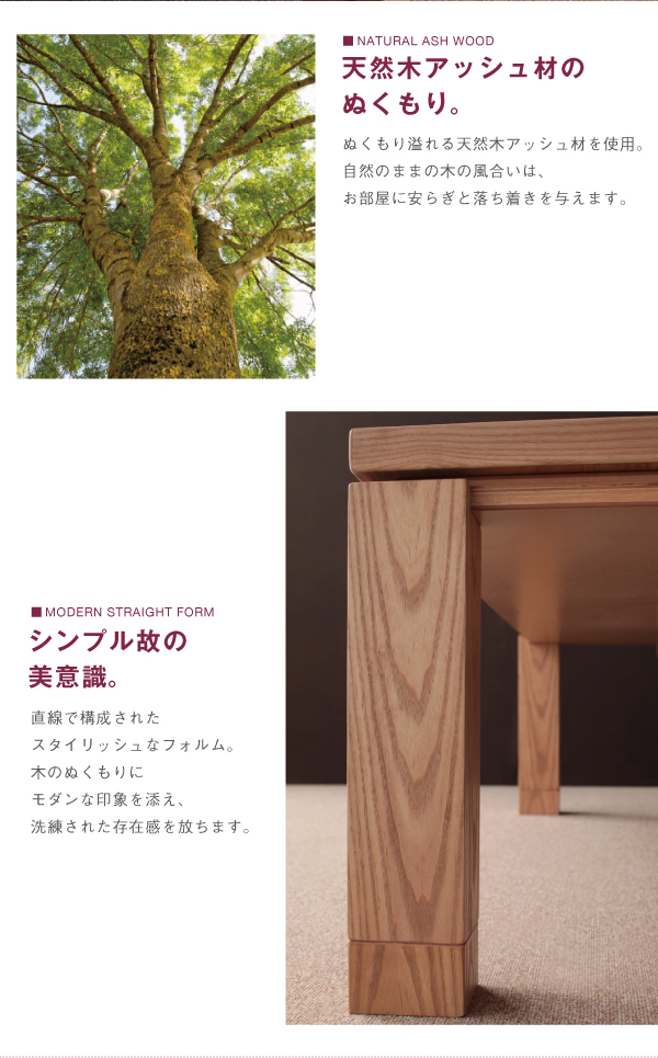 天然アッシュ材 和モダンデザインこたつテーブル【CALORE】カローレ