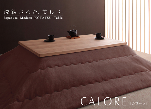 天然アッシュ材 和モダンデザインこたつテーブル【CALORE】カローレ