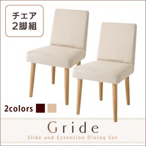スライド伸縮テーブルダイニング【Gride】グライド チェア(2脚組)