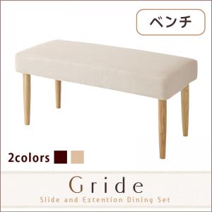 スライド伸縮テーブルダイニング【Gride】グライド ベンチ