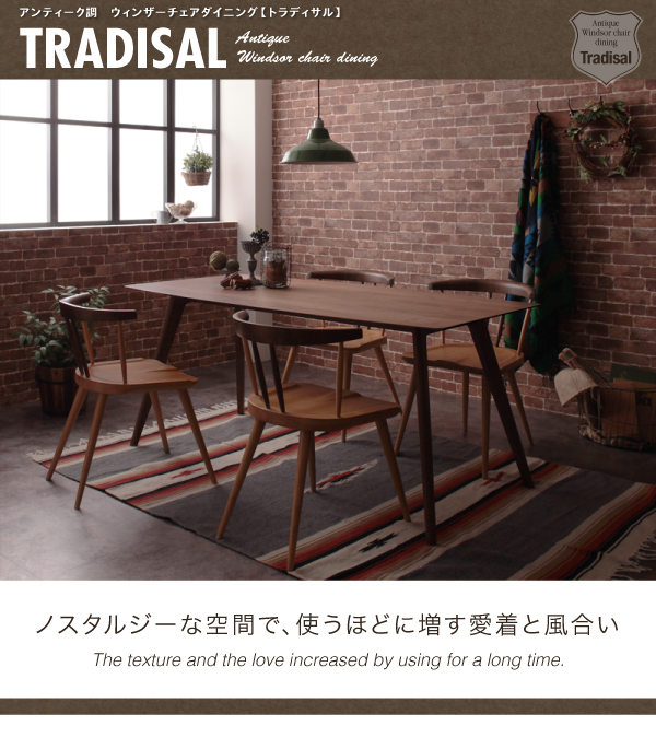 アンティーク調ウィンザーチェアダイニング【Tradisal】トラディサル