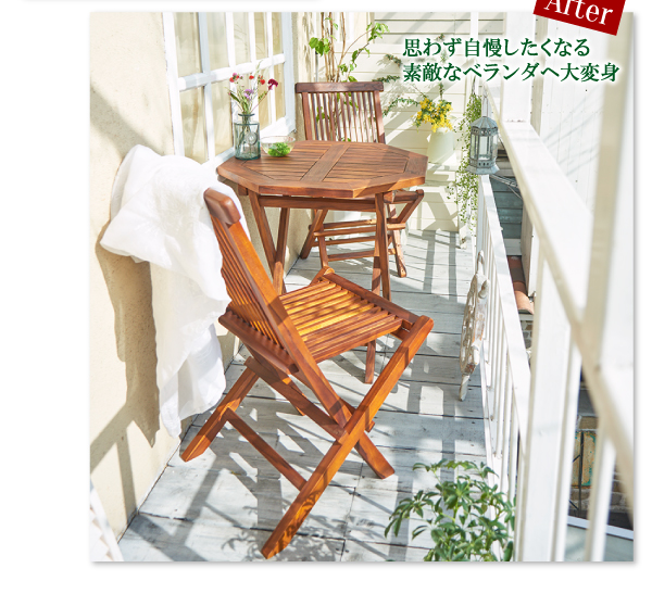 チーク天然木 折りたたみ式本格派リビングガーデンファニチャー【fawn】フォーン After思わず自慢したくなる素敵なベランダへ大変身