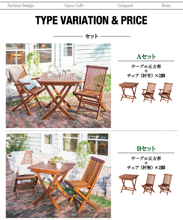 チーク天然木 折りたたみ式本格派リビングガーデンファニチャー【fawn】フォーン ■タイプバリエーション《セット》Aセットテーブル正方形+チェア(肘有)×2 Bセットテーブル正方形+チェア(肘無)×2