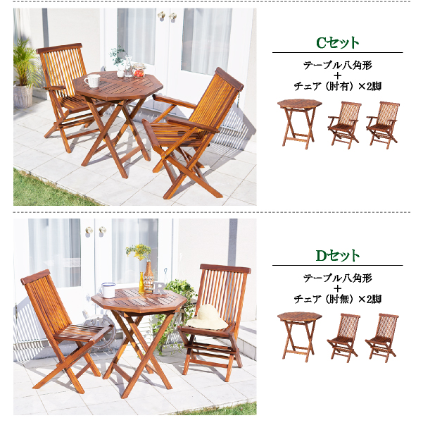 チーク天然木 折りたたみ式本格派リビングガーデンファニチャー【fawn】フォーン Cセットテーブル八角形+チェア(肘有)×2 Dセットテーブル八角形+チェア(肘無)×2