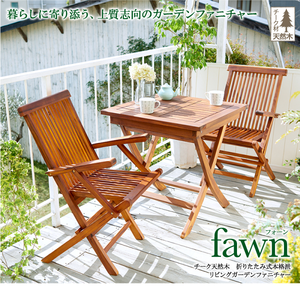 チーク天然木 折りたたみ式本格派リビングガーデンファニチャー【fawn】フォーン