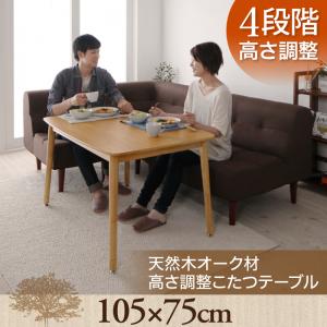 4段階で高さが変えられる!天然木オーク材高さ調整こたつテーブル【Ramillies】ラミリ/長方形(105×75)