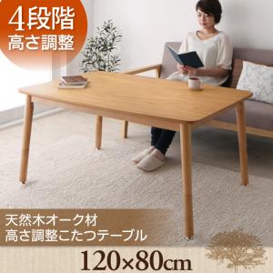 4段階で高さが変えられる!天然木オーク材高さ調整こたつテーブル【Ramillies】ラミリ/長方形(120×80)