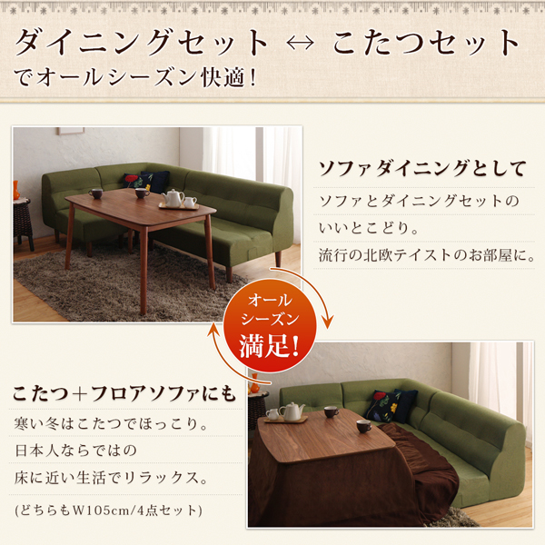 こたつもソファも高さ調節できるリビングダイニングセット Norden ノルデン