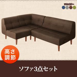 こたつもソファも高さ調節できるリビングダイニングセット【Norden】ノルデン ソファ3点セット