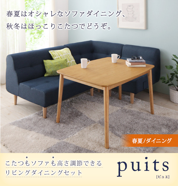 リビングダイニングセット【puits】ピュエ