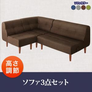 こたつもソファも高さ調節できるリビングダイニングセット【puits】ピュエ ソファ3点セット