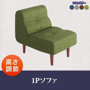 こたつもソファも高さ調節できるリビングダイニングセット【puits】ピュエ 1Pソファ