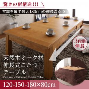 天然木オーク材伸長式こたつテーブル Widen-α ワイデンアルファ