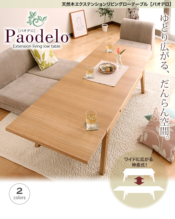 ワイドに広がる伸長式!天然木エクステンションリビングローテーブル 【Paodelo】パオデロ